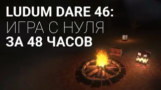 Игра за 48 часов [Ludum Dare 46]