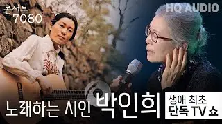 노래하는 시인 박인희의 콘서트 7080플러스+ | KBS제주 20240914방송