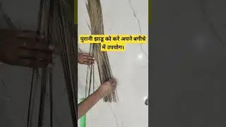 Use an old broom in your Garden | पुरानी झाडू को करे अपने बगीचे में उपयोग 