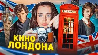 VLOG: ЛОНДОН | В ПОИСКАХ ЛЮБВИ | ПО СЛЕДАМ ГАРРИ ПОТТЕРА | ШЕРЛОК И БРИДЖИТ ДЖОНС