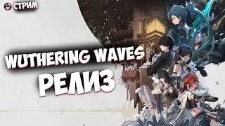 WUTHERING WAVES - РЕЛИЗ ДЕНЬ 1. ИССЛЕДУЮ КАРТУ. МИНИМУМ КОММЕНТАРИЕВ