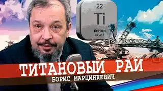 Титановые месторождения, или Ворота возможностей