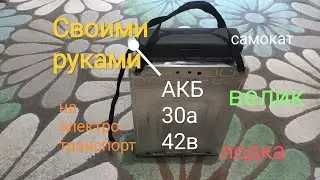 МОЩНЫЙ, НЕДОРОГОЙ аккумулятор  на 42 в своими руками