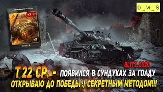 Открываю сундуки за голду на Т-22 ср. до Победы в Wot Blitz | D_W_S