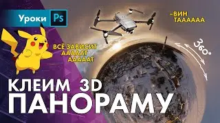 Склейка 3D панорамы с DJI коптера