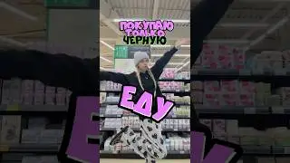 ЕМ ТОЛЬКО ЧЁРНУЮ ЕДУ🤯 КАКОЙ ЦВЕТ СЛЕДУЮЩИЙ? #настякош  #челлендж #еда