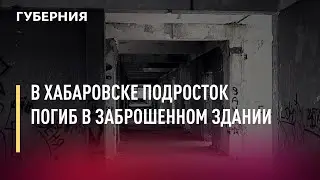 В Хабаровске подросток погиб в заброшенном здании. Новости. 21/06/2021