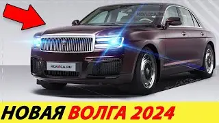 НОВАЯ ВОЛГА 2024 ГОДА! СЛУХИ ИЛИ РЕАЛЬНОСТЬ ПРО ГАЗ 29 СЕДАН?