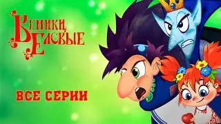 ВЕНИКИ ЕЛОВЫЕ🌲  Мультик про Бабу Ягу! | Все серии подряд!