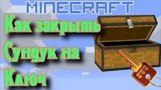 Как ЗАКРЫТЬ СУНДУК НА КЛЮЧ! [Механизмы Minecraft]