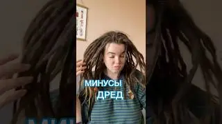 МИНУСЫ ДРЕД о которых не говорят 🪵 в остальном дреды супер-комфорт! 