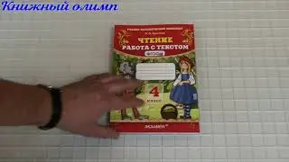 Чтение. Работа с текстом. 4 класс. Автор Крылова