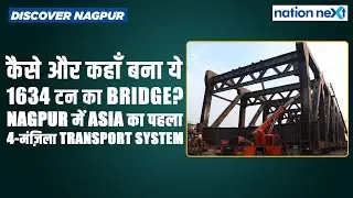 कैसे और कहाँ बना ये 1634 टन का bridge? Nagpur में Asia का पहला 4-मंज़िला transport system