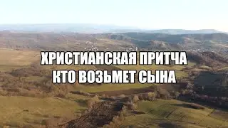 ХРИСТИАНСКАЯ ПРИТЧА / КТО ВОЗЬМЕТ СЫНА.
