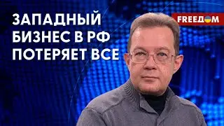 💬 ЗАПАДНЫЕ компании, которые не вышли из РФ, очень РИСКУЮТ, – Пендзин