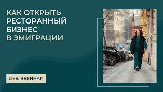 Как иммигранту открыть ресторанный бизнес в новой стране: рестораторы в эмиграции