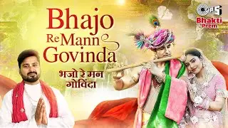 Bhajo Re Mann (भजो रे मन गोविंदा) | Arjoon Arora & Laavanya Sharma | Shri Krishna Latest Bhajan