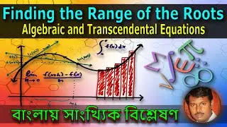 17 |  Find Range of the Roots  | Algebraic-Transcendental Equations | Numerical Analysis in Bangla