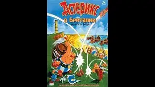 Мультфильм "Астерикс в Британии" (1986)