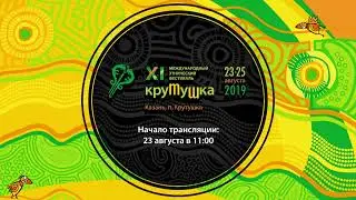 XI Фестиваль Крутушка. Online