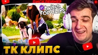 ЭВЕЛОН смотрит TKCLIPS - ЖЕСТКАЯ РАСТЯЖКА, СТРИМХАТА ЛИКСА ФИНАЛЬНЫЙ ДЕНЬ