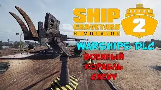 ВОЕННЫЙ КОРАБЛЬ CHEVY ❤︎STEAM❤︎ (SHIP GRAVEYARD SIMULATOR 2) + DLC 