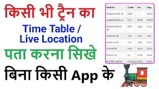 Train Ka Time Table Kaise Dekhe | How to Check Tain Time Table | Irctc 