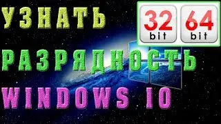 Как узнать разрядность  Windows 10