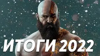 ИТОГИ 2022 ГОДА | АНИМЕ |КОМИКСЫ|ФИЛЬМЫ| ИГРЫ