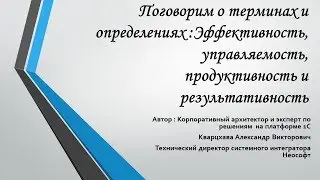 Поговорим о терминах и определениях :Эффективность, управляемость, продуктивность и результативность