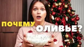 Почему мы едим Оливье каждый Новый год? Новогодние гастрономические традиции в России