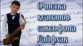 Очистка клапанов саксофона. Лайфхак.