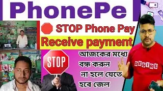 Phonepe/Google Pay তে টাকা নেওয়া বন্ধ করুন না হলে বিপদ | Upi Transaction Frauds | UPI Scam