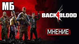 Подкаст о Back 4 Blood — Индустрия Зомби-Шутеров обречена на стагнацию. Почему B4B не Left 4 Dead 3.