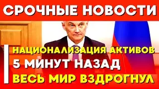 ⚡️САНКЦИИ: ЭКОНОМИЧЕСКИЙ ОБОРОТ | РАСЦВЕТ РОССИИ | ВЛАСТЬ НАД АКТИВАМИ - НАЦИОНАЛИЗАЦИЯ