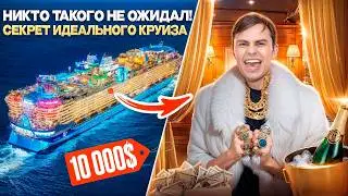 Круизы могут быть такими! Каюта За 1 000$ VS 10 000$