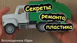 СЕКРЕТЫ РЕМОНТА ПЛАСТИКА БЫСТРО И НАДЕЖНО Какой клей нужно использовать