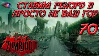 Project Zomboid 41.78 | Испытание: просто не ваш день | Постараться убить максимум зомби за год #70