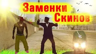 Gta Samp - Очень красивые заменки на скины JIZZY AND ODLOC от Шомика