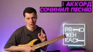 Как сочинить песню на одном аккорде?