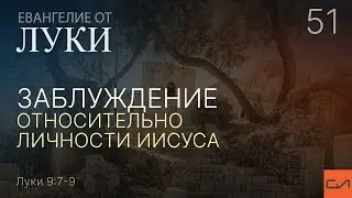 Луки 9:7-9. Заблуждение относительно личности Иисуса  | Андрей Вовк | Слово Истины