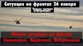 Общая ситуация на фронте, Авдеевка, карта. Война на Украине 26.01.24 Сводки с фронта 26 января.