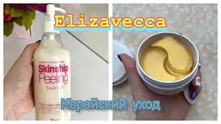 Корейский уход Elizavecca. Обзор. Патчи для глаз с золотом и гиалуроновой кислотой. Пилинг-скатка.