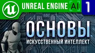 Урок 1 | Как создать игру на Unreal Engine 4 / 5. Основы ИИ / AI Controller