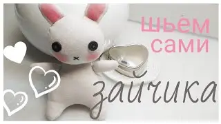 DIY: How to sew a toy🐰Как СШИТЬ зайчика))!#игрушка#рукоделие