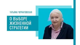 Выбор стратегии развития. Татьяна Черниговская