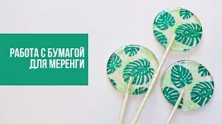 РАБОТА С БУМАГОЙ ДЛЯ МЕРЕНГИ | леденцы из изомальта и глюкозного сиропа от Виктории Бредис