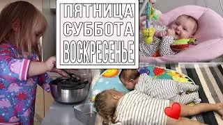 Пятница, суббота, воскресенье| Две сестрички VLOG