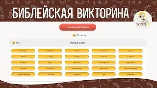 ОЗВУЧЕНА Викторина по БИБЛИИ. Обучающее видео.