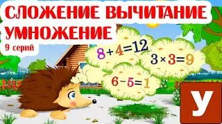 Учимся считать - Учим сложение вычитание и умножение с Ежиком Жекой.